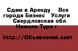 Сдам в Аренду  - Все города Бизнес » Услуги   . Свердловская обл.,Нижняя Тура г.